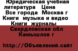 Юридическая учебная литература › Цена ­ 150 - Все города, Москва г. Книги, музыка и видео » Книги, журналы   . Свердловская обл.,Камышлов г.